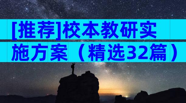 [推荐]校本教研实施方案（精选32篇）